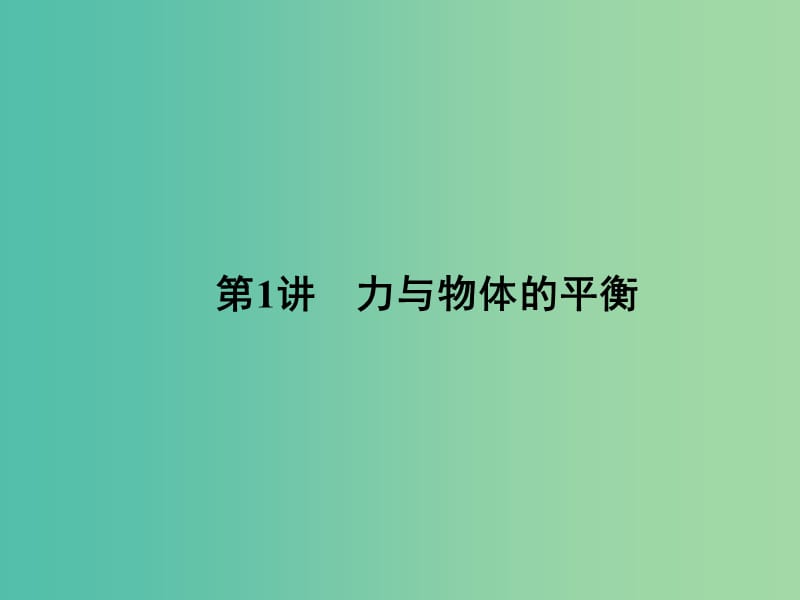 高三物理二轮复习 第1部分 专题1 力与运动 第1讲 力与物体的平衡课件.ppt_第2页