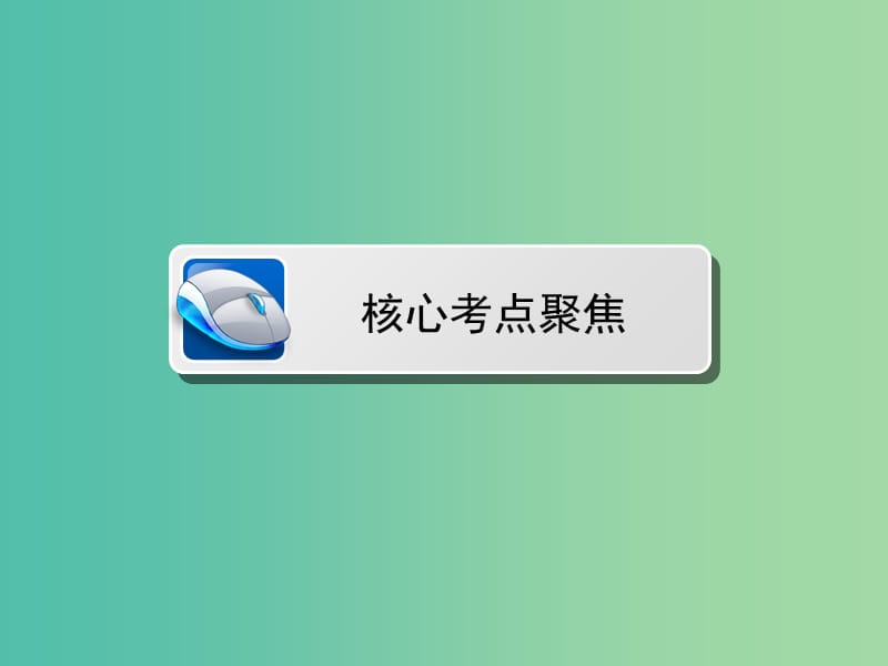 高三物理二轮复习 第1部分 专题1 力与运动 第1讲 力与物体的平衡课件.ppt_第3页