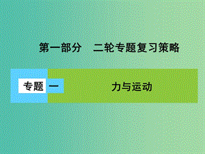 高三物理二輪復(fù)習(xí) 第1部分 專題1 力與運(yùn)動(dòng) 第1講 力與物體的平衡課件.ppt