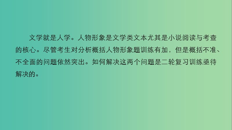 高考语文二轮复习考前三个月第一章核心题点精练专题三文学类文本阅读精练十三欣赏人物形象课件.ppt_第2页