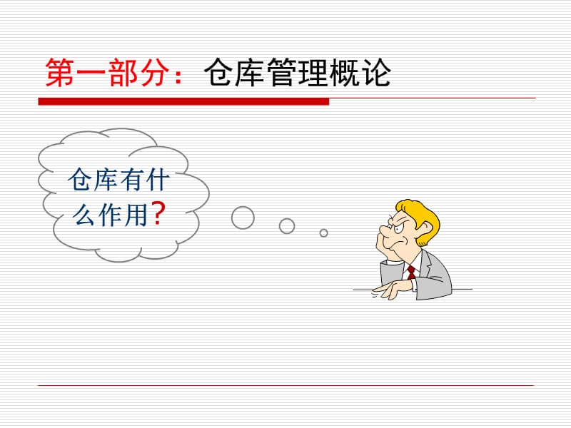 仓库管理员岗位技能培训.ppt_第3页