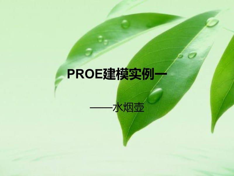 proe建模实例一.ppt_第1页