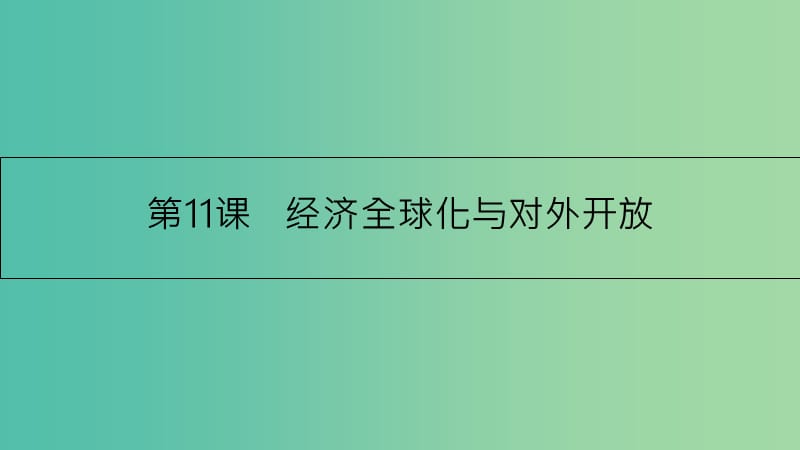 高考政治一轮复习 第四单元 发展社会主义市场经济 第11课 经济全球化与对外开放课件 新人教版.ppt_第1页