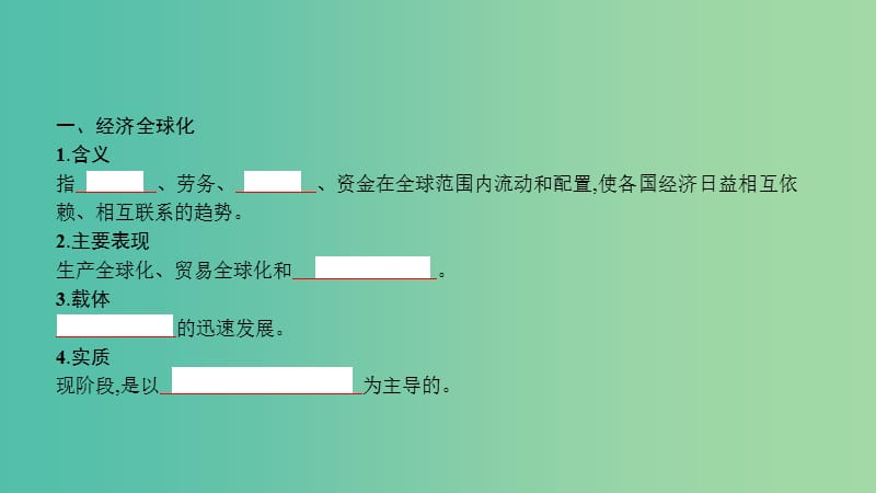 高考政治一轮复习 第四单元 发展社会主义市场经济 第11课 经济全球化与对外开放课件 新人教版.ppt_第2页