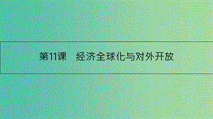 高考政治一輪復習 第四單元 發(fā)展社會主義市場經濟 第11課 經濟全球化與對外開放課件 新人教版.ppt