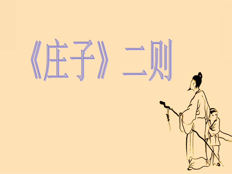 《庄子二则》课件.ppt_第1页