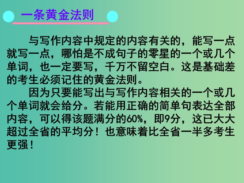 高考英语二轮复习 基础写作 高效解题密招课件.ppt_第2页