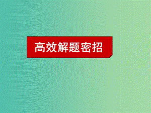 高考英語二輪復習 基礎寫作 高效解題密招課件.ppt