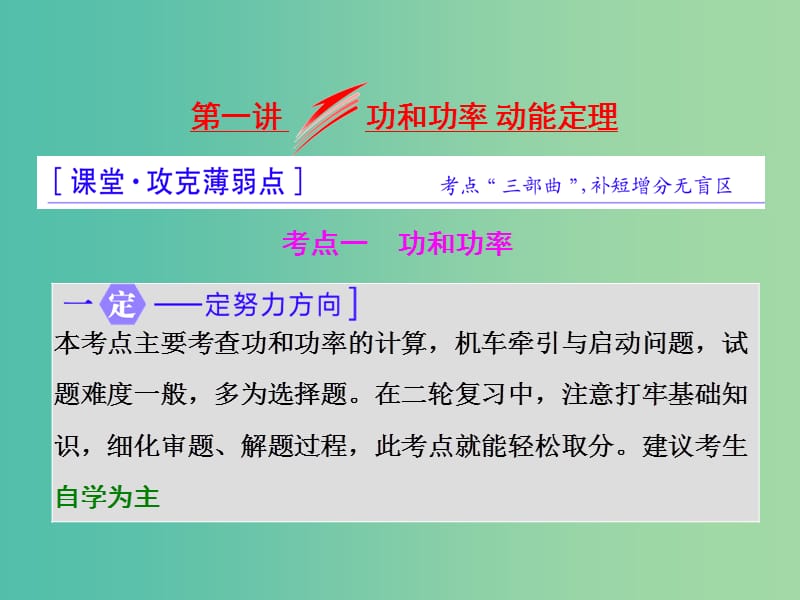 高三物理二轮复习 第一部分 专题二 能量和动量 第一讲 功和功率 动能定理课件.ppt_第1页