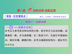 高三物理二輪復習 第一部分 專題二 能量和動量 第一講 功和功率 動能定理課件.ppt