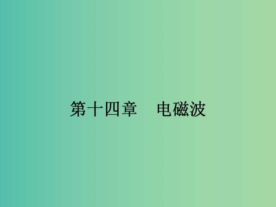 高中物理 14.1.2 电磁波的发现 电磁振荡课件 新人教版选修3-4 .ppt_第1页