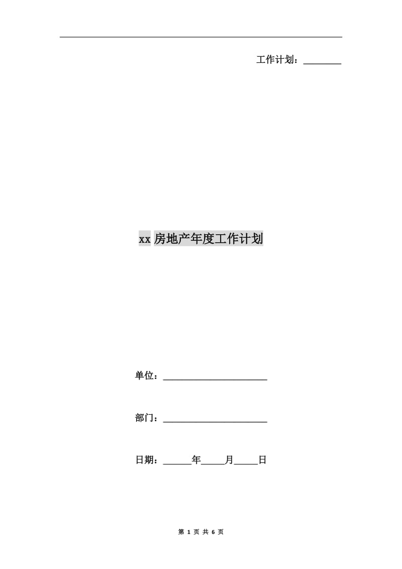 xx房地产年度工作计划.doc_第1页