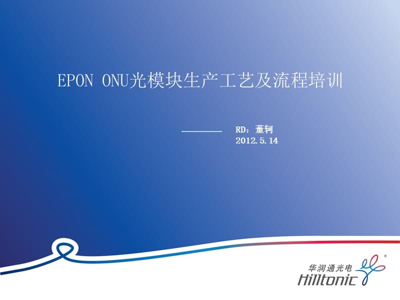 EPONONU光模块生产工艺及流程培训.ppt_第2页