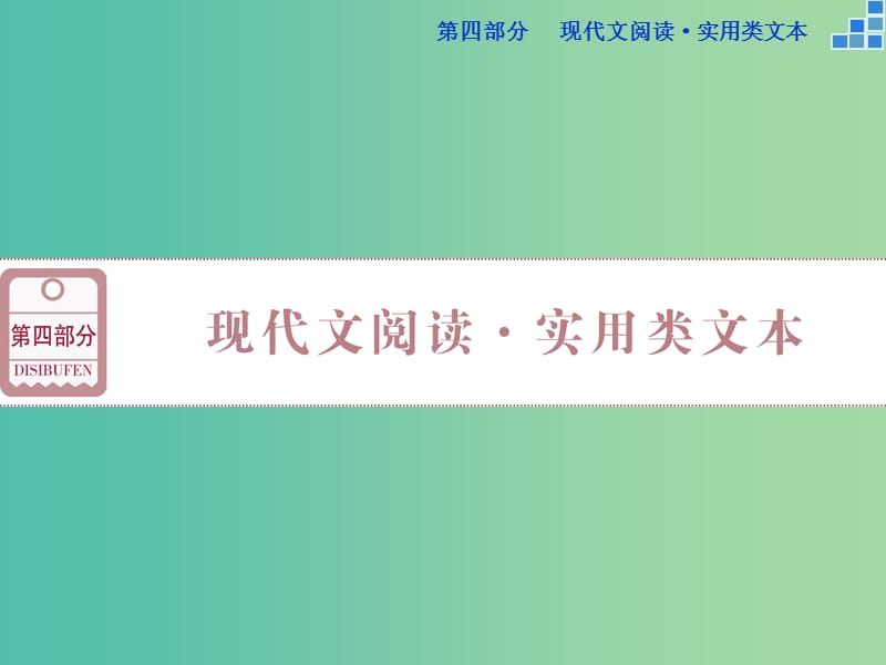 高考语文大一轮复习 第四部分 名师微课课件.ppt_第1页