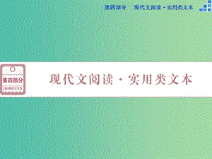 高考語(yǔ)文大一輪復(fù)習(xí) 第四部分 名師微課課件.ppt