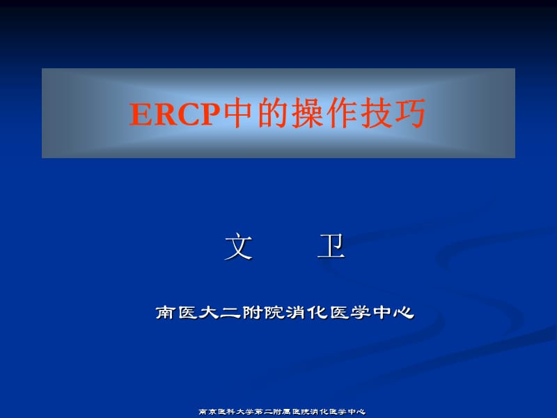 ERCP中的操作技巧.ppt_第1页