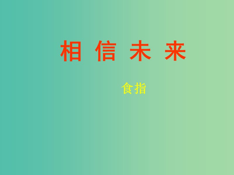 高中语文 第一专题 相信未来课件 苏教版必修1.ppt_第1页