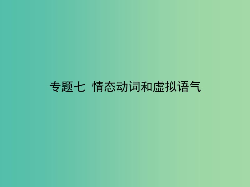 高考英语二轮专题复习 专题七 情态动词和虚拟语气课件.ppt_第1页