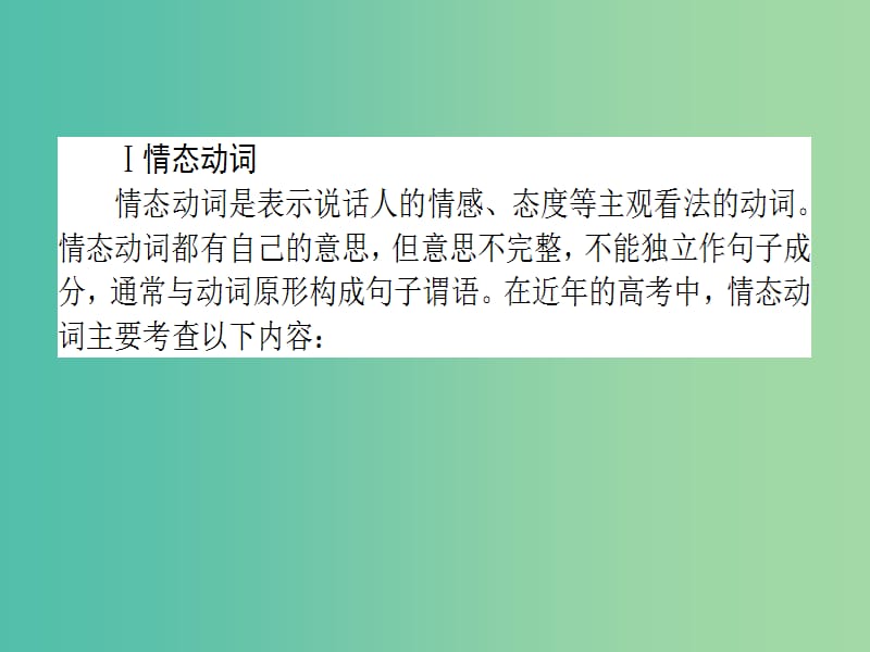 高考英语二轮专题复习 专题七 情态动词和虚拟语气课件.ppt_第2页