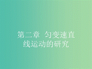 高中物理 第2章 勻變速直線運動的研究 1 實驗 探究小車速度隨時間變化的規(guī)律課件 新人教版必修1.ppt