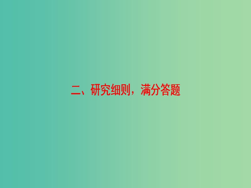 高三政治二轮复习 第2部分 考前增分策略 2 研究细则满分答题课件.ppt_第1页