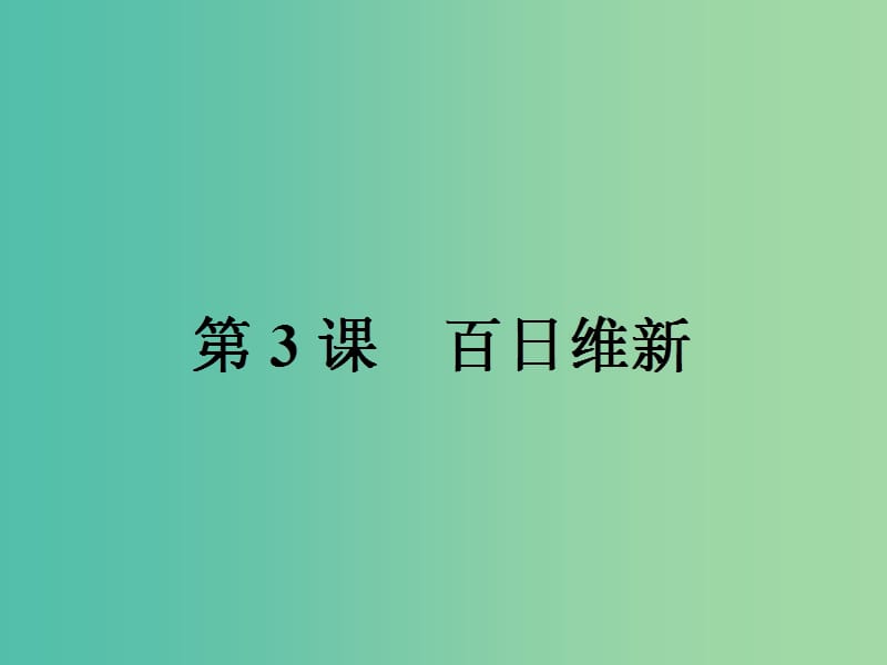 高中历史第九单元戊戌变法9.3百日维新课件新人教版.ppt_第1页