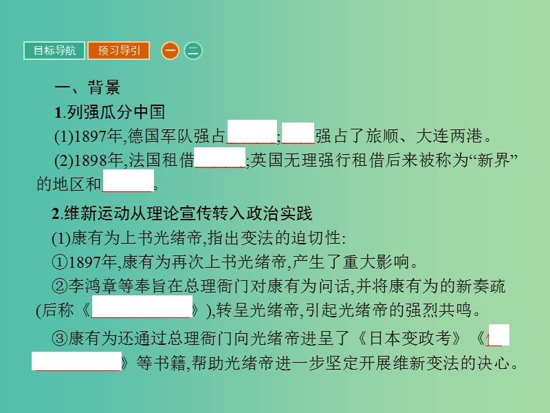 高中历史第九单元戊戌变法9.3百日维新课件新人教版.ppt_第3页