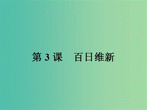 高中歷史第九單元戊戌變法9.3百日維新課件新人教版.ppt