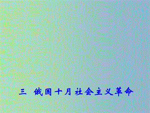 高中歷史 專題8 三 俄國十月社會主義革命課件1 人民版必修1.ppt