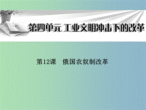 高中歷史 第12課《俄國(guó)農(nóng)奴制改革》課件 岳麓版選修1.ppt