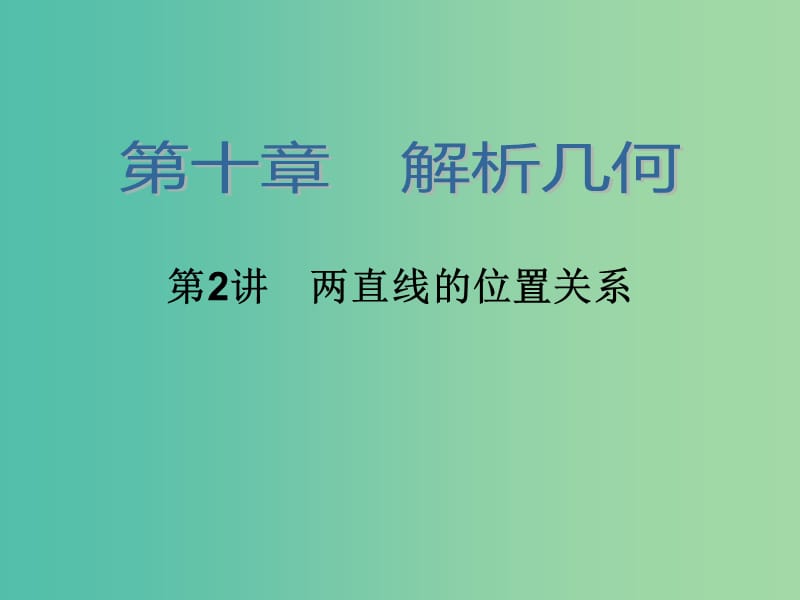 高考数学大一轮总复习 第十章 第2讲 两直线的位置关系课件 理.ppt_第2页