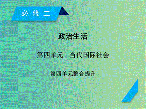 高考政治一輪復(fù)習(xí)第四單元當(dāng)代國(guó)際社會(huì)單元整合提升課件新人教版.ppt