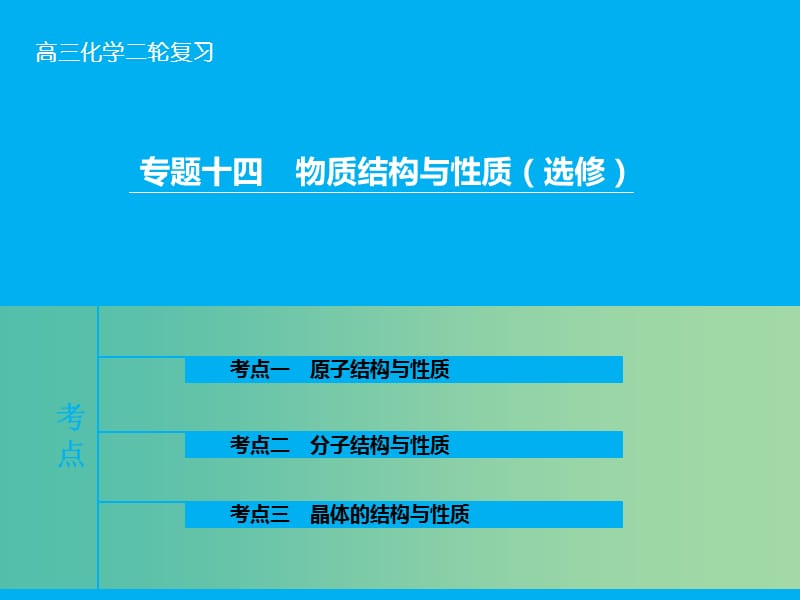 高三化学二轮复习 第1部分 专题14 物质结构与性质（选修）课件.ppt_第1页