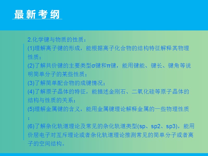 高三化学二轮复习 第1部分 专题14 物质结构与性质（选修）课件.ppt_第3页