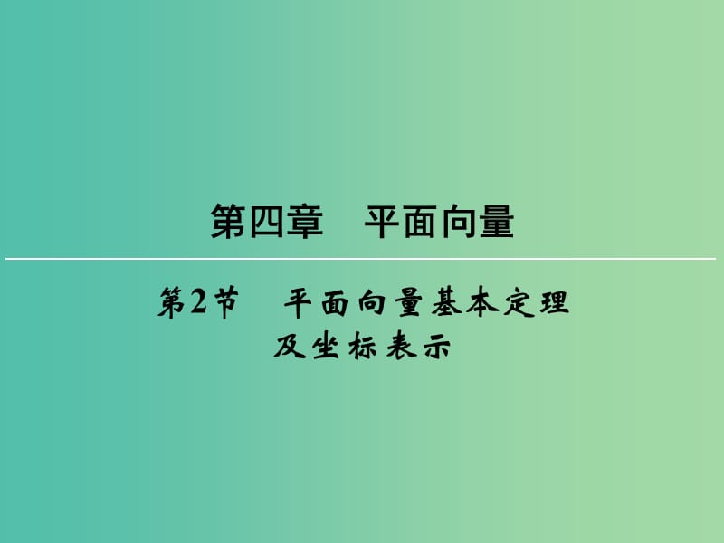 高考数学一轮总复习 第四章 第2节 平面向量基本定理及坐标表示课件.ppt_第1页