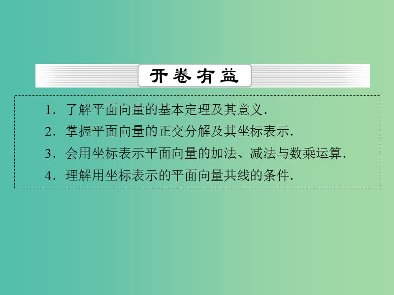 高考数学一轮总复习 第四章 第2节 平面向量基本定理及坐标表示课件.ppt_第2页