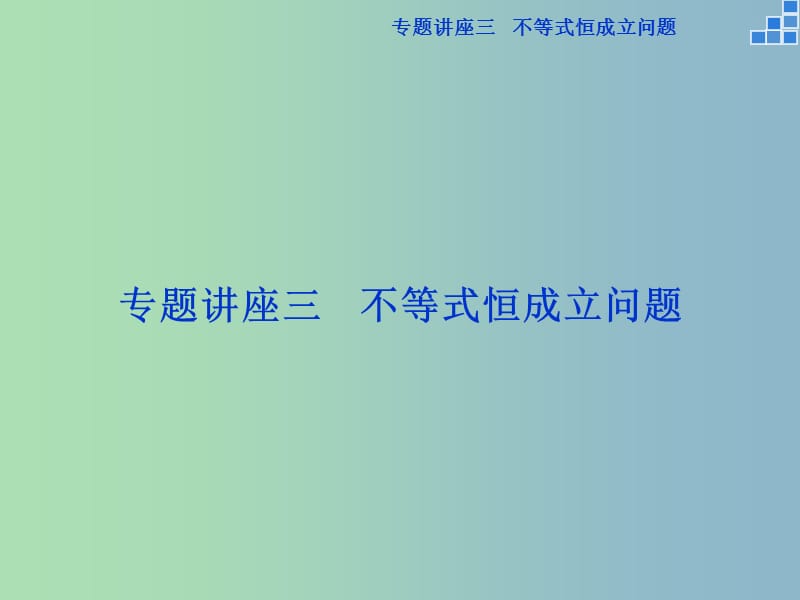 2019版高考数学一轮复习 专题讲座三课件 文.ppt_第1页