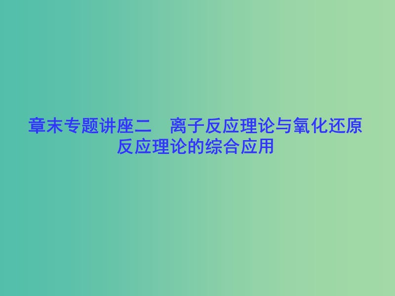 高考化学一轮总复习 章末专题讲座二 离子反应理论与氧化还原课件.ppt_第1页