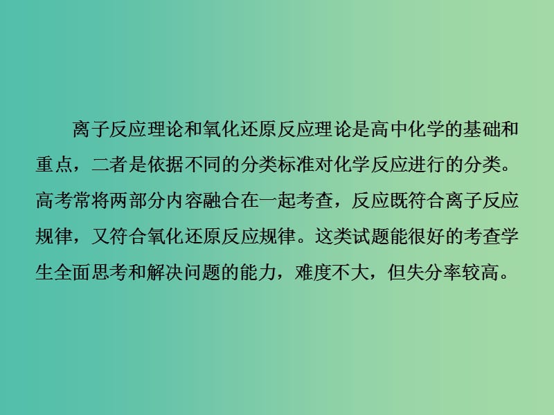 高考化学一轮总复习 章末专题讲座二 离子反应理论与氧化还原课件.ppt_第2页