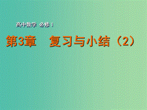 高中數(shù)學(xué) 第3章復(fù)習(xí)與小結(jié)（2）課件 蘇教版必修1.ppt