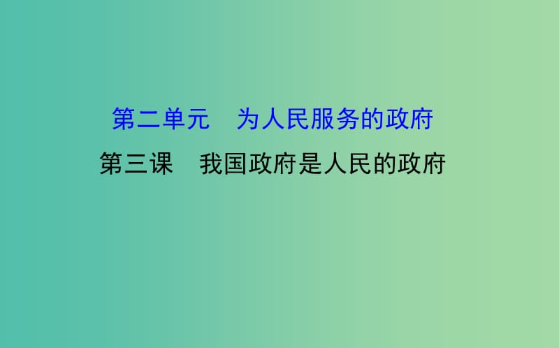 高考政治一轮总复习 2.3我国政府是人民的政府课件 新人教版必修2.ppt_第1页