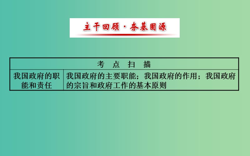 高考政治一轮总复习 2.3我国政府是人民的政府课件 新人教版必修2.ppt_第2页