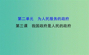 高考政治一輪總復(fù)習(xí) 2.3我國(guó)政府是人民的政府課件 新人教版必修2.ppt