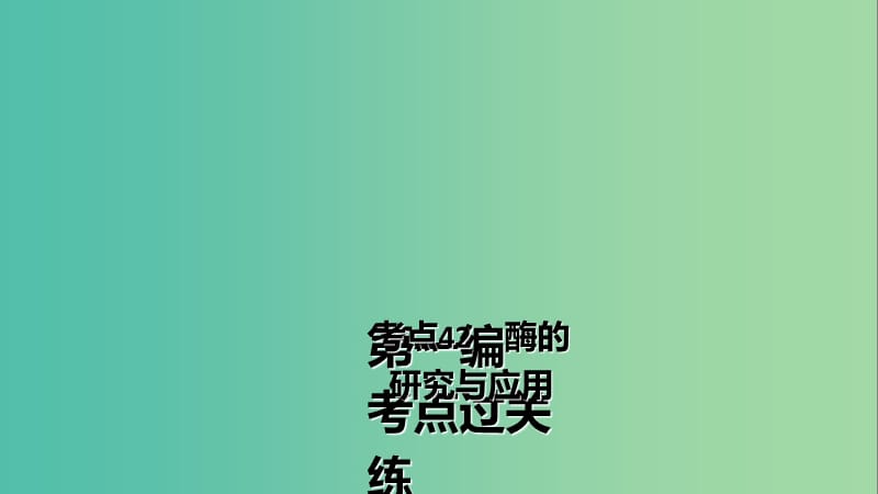 高三生物第一轮总复习 第一编 考点过关练 考点42 酶的研究与应用课件.ppt_第2页