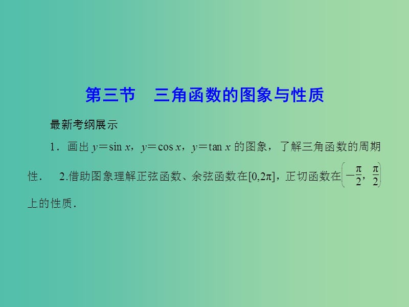 高考数学一轮复习 3-3 三角函数的图象与性质课件 文.ppt_第1页