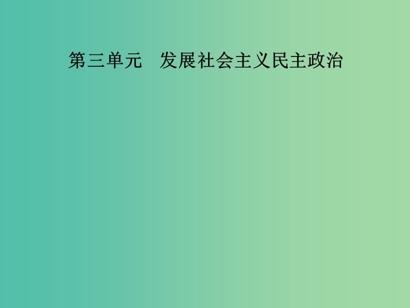 高中政治第3单元发展社会主义民主政治第七课第三框我国的宗教政策课件新人教版.ppt_第1页