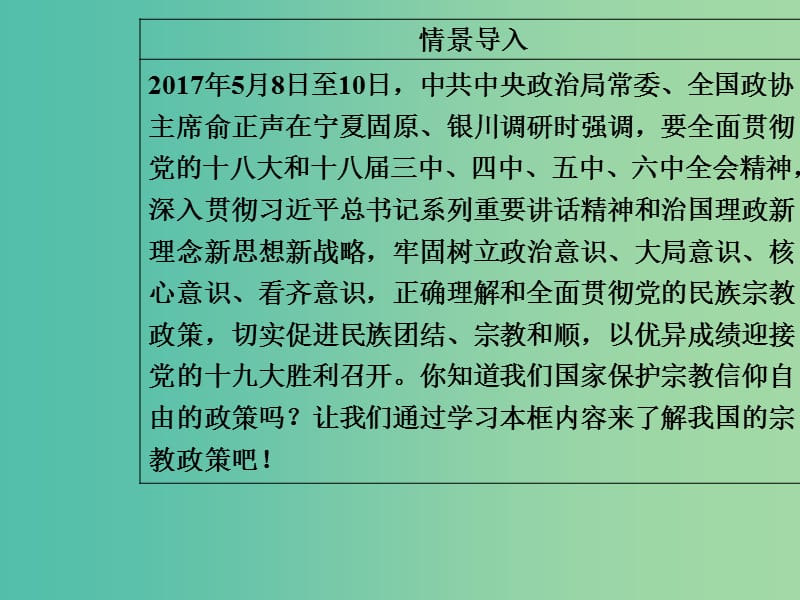 高中政治第3单元发展社会主义民主政治第七课第三框我国的宗教政策课件新人教版.ppt_第3页