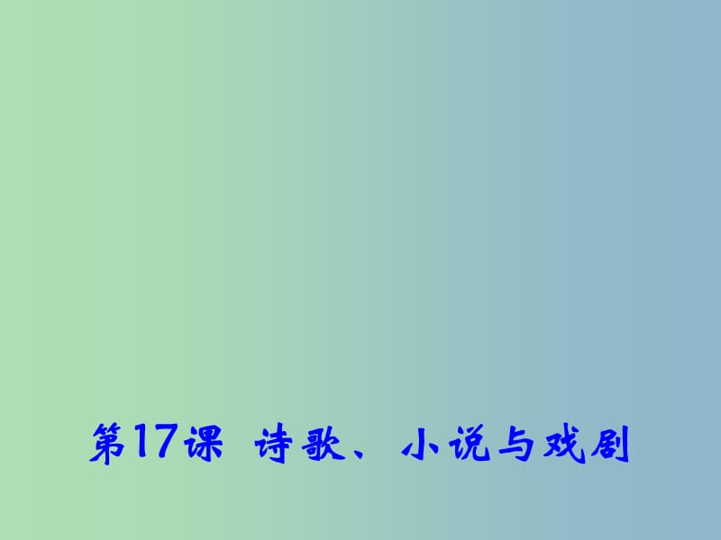 高中历史 第17课 诗歌、小说与戏剧课件2 岳麓版必修3.ppt_第1页