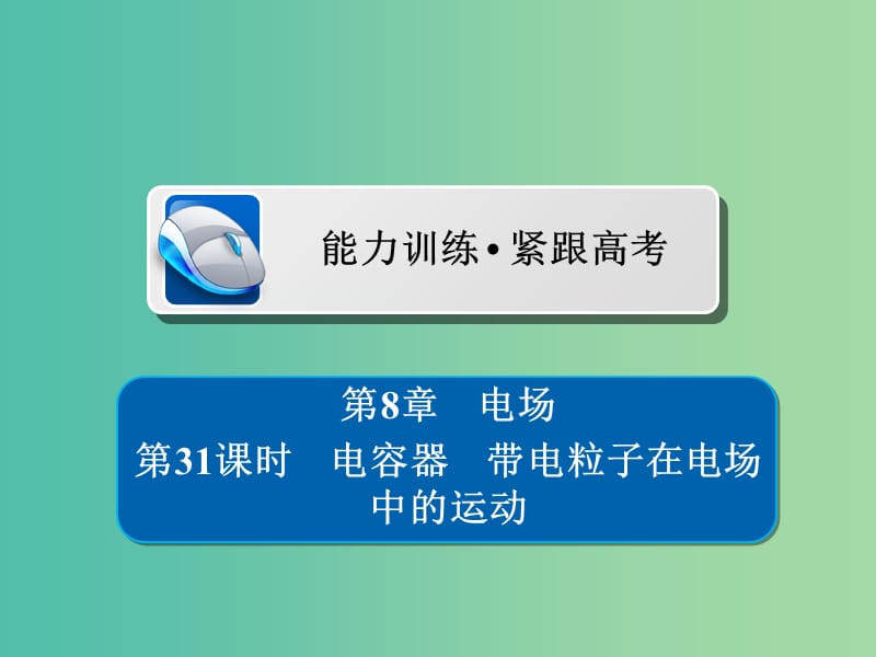 高考物理一轮复习第8章电场31电容器习题课件.ppt_第1页