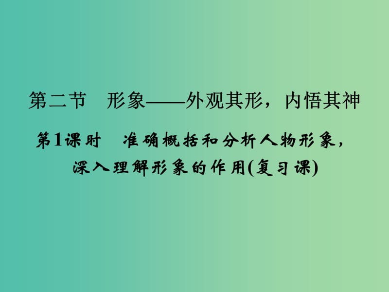 高考语文大一轮复习 第4部分 第1单元 小说阅读 第2节 第1课时课件.ppt_第1页